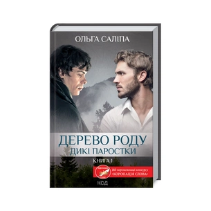 Книга Дерево роду. Дикі паростки. Книга 1 - Ольга Саліпа КСД (9786171297937) зображення 1