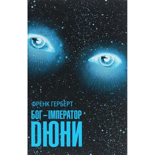 Книга Бог-Імператор Дюни - Френк Герберт КСД (9786171513013) зображення 1