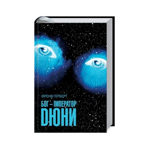 Книга Бог-Імператор Дюни - Френк Герберт КСД (9786171513013) зображення 1
