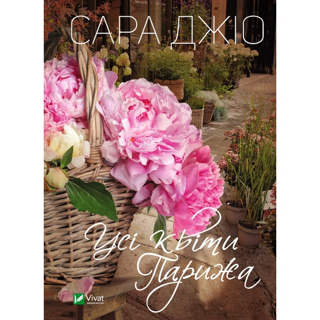 Книга Усі квіти Парижа - Сара Джіо Vivat (9789669828552) - зображення 1