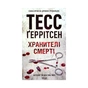 Книга Хранителі смерті. Книга 7 - Тесс Ґеррітсен КСД (9786171289185) - зменшене зображення 1