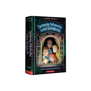 Книга Таємниче товариство пана Бенедикта - Трентон Лі Стюарт А-ба-ба-га-ла-ма-га (9786175852323) зображення 1