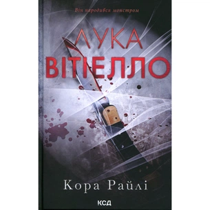 Книга Лука Вітіелло. Книга 0.5 - Кора Райлі КСД (9786171517950) зображення 1