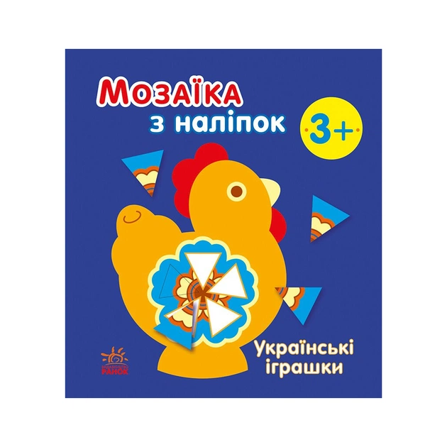 Книга Мозаїка з наліпок. Українські іграшки - Н.В. Мусієнко Ранок (9789667513993) - зображення 1