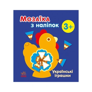 Книга Мозаїка з наліпок. Українські іграшки - Н.В. Мусієнко Ранок (9789667513993) зображення 1