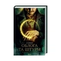 Книга Облога та штурм. Книга 2 - Лі Бардуґо КСД (9786171293748) - зменшене зображення 1