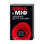 Книга Війна і міф. Невідома Друга світова - Володимир В'ятрович КСД (9786171286573) - зменшене зображення 1