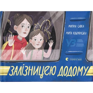 Книга Залізницею додому - Мар'яна Савка Видавництво Старого Лева (9789664480618) зображення 1
