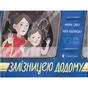 Книга Залізницею додому - Мар'яна Савка Видавництво Старого Лева (9789664480618) - зменшене зображення 1
