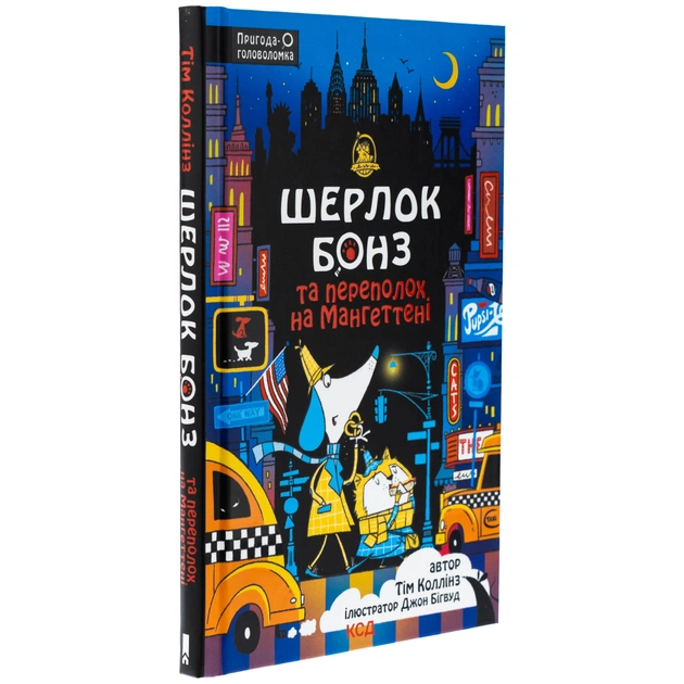 Книга Шерлок Бонз та Переполох на Мангеттені. Книга 5 - Тім Коллінз КСД (9786171512696) - зображення 3
