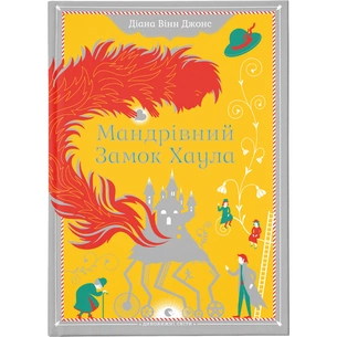 Книга Мандрівний замок Хаула - Діана Вінн Джонс Видавництво Старого Лева (9789662909357) зображення 1