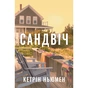 Книга Сандвіч - Кетрін Ньюмен Видавництво РМ (9786178603496) - уменьшенное изображение 1