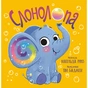 Книга Слонолопа - Матільда Роуз Видавництво РМ (9786178512149) - зменшене зображення 1