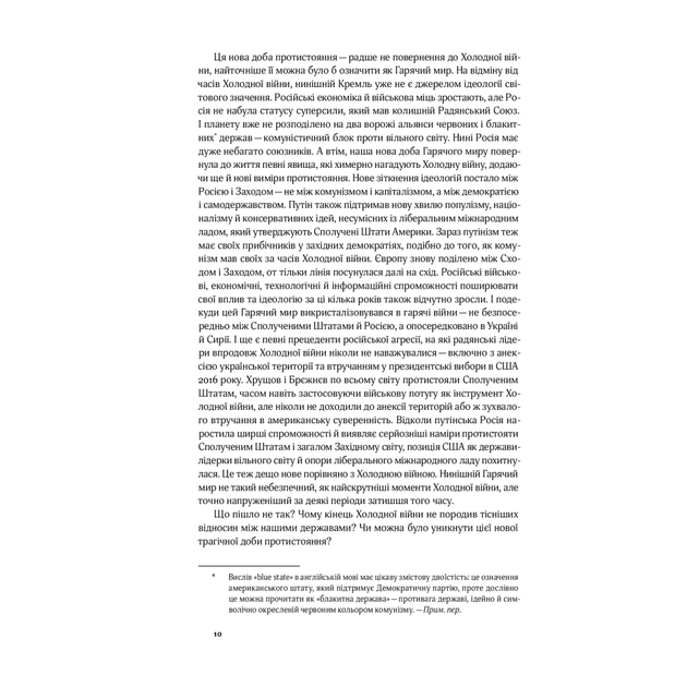 Книга Від Холодної війни до Гарячого миру - Майкл МакФол Yakaboo Publishing (9786177544219) - picture 8