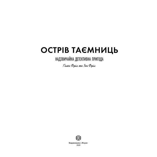 Книга Острів таємниць. Надзвичайна детективна пригода - Гелен Фріл Жорж (9786177853298) - picture 7