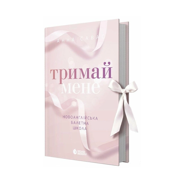 Книга Новоанглійська балетна школа. Тримай мене - Анна Савас Readberry (9786170992055) - зображення 1