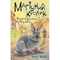 Книга Магічний кролик. Випробування дружби - Голлі Вебб BookChef (9786175482414) - зменшене зображення 1