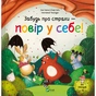 Книга Забудь про страхи - повір у себе! (Ліс емоцій #1) - Ана Серна, Енар Ініґо Vivat (9786171705715) - зменшене зображення 1