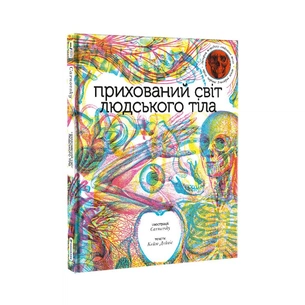 Книга Прихований світ людського тіла - Кейт Дейвіс #книголав (9786177820504) зображення 1