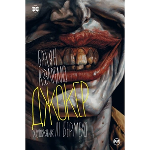 Комікс Джокер - Браян Аззарелло Видавництво РМ (9786178373542) зображення 1