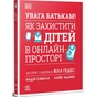 Книга УВАГА БАТЬКАМ! Як захистити дітей в онлайн-просторі Ранок (9786170996220) - зменшене зображення 1