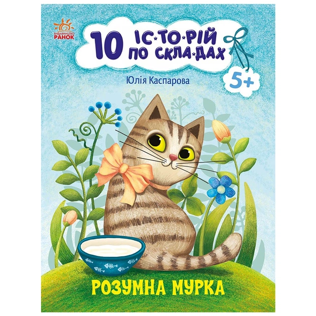 Книга 10 історій по складах. Розумна Мурка - Ю.В. Каспарова Ранок (9786170983640) - зображення 1