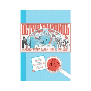 Книга Острів таємниць. Надзвичайна детективна пригода - Гелен Фріл Жорж (9786177853298) зображення 1