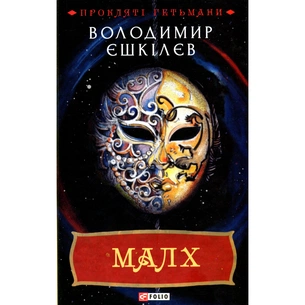 Книга Малх. Книга 3 - Володимир Єшкілєв Фоліо (9789660397927) зображення 1