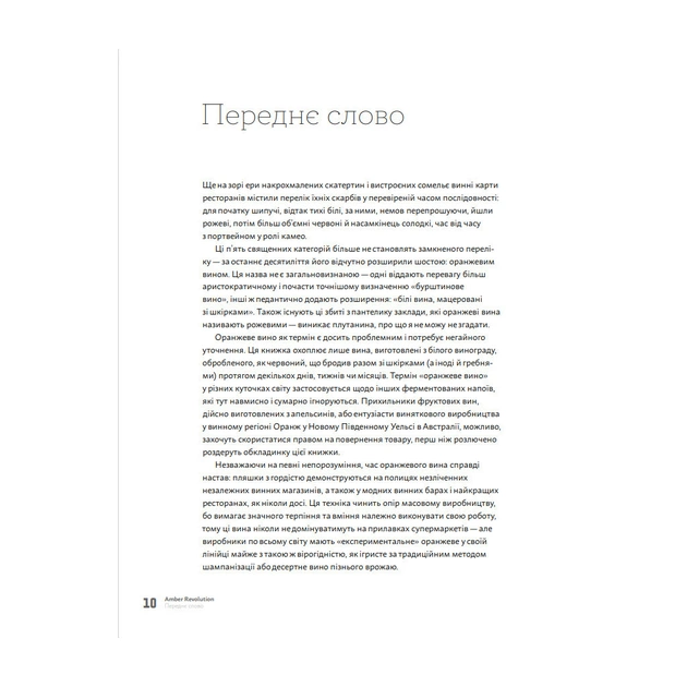 Книга Amber Revolution. Як світ закохався в оранжеве вино - Саймон Вулф, Раян Опаз Yakaboo Publishing (9786177544493) - picture 5