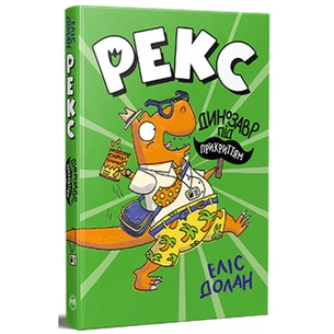 Книга Рекс. Динозавр під прикриттям. Книга 1 - Еліс Долан Видавництво РМ (9786178426194) зображення 1
