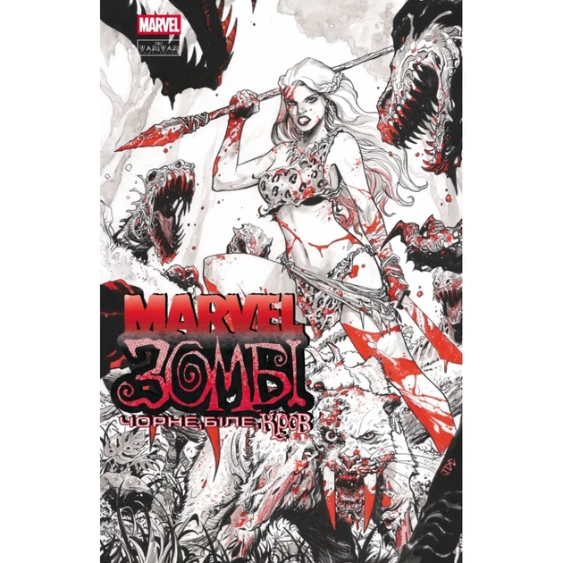 Комікс Marvel Зомбі: Чорне. Біле. Кров. Випуск 4/4 Varvar Publishing (9786170996633) - зображення 1