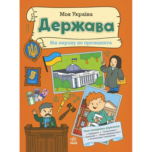 Книга Моя Україна. Держава від народу до президента - Альона Пуляєва Ранок (9786170991959) - зображення 1