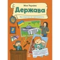 Книга Моя Україна. Держава від народу до президента - Альона Пуляєва Ранок (9786170991959) - зменшене зображення 1
