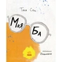 Книга Моя Ба - Таня Стус Ранок (9786170937179) - зменшене зображення 3