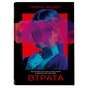 Книга Втрата - Таррін Фішер Yakaboo Publishing (9786178225759) - зменшене зображення 3