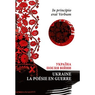 Книга In principio erat Verbum. Україна: Поезія часу війни - Володимир Тимчук Астролябія (9786176642596) зображення 1