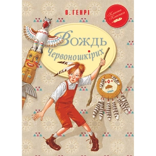 Книга Вождь Червоношкірих - О. Генрі Видавництво РМ (9789669171603) зображення 1