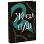 Книга Жнець душ. Книга 2 - Рена Баррон Readberry (9786170996480) - зменшене зображення 1