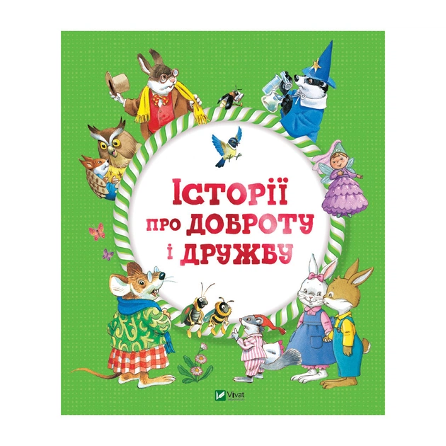 Книга Історії про доброту і дружбу Vivat (9789669823113) - зображення 1
