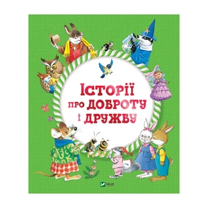 Книга Історії про доброту і дружбу Vivat (9789669823113) зображення 1