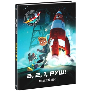 Книга Маленькі астронавти. 3, 2, 1, руш! - Андре Кайперс Ранок (9786170980861) зображення 1