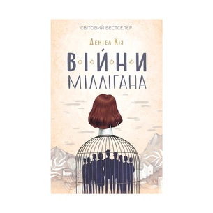 Книга Війни Міллігана. Книга 2 - Деніел Кіз КСД (9786171245266) зображення 1