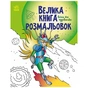 Книга Велика книга розмальовок. Воїни та чудовиська Ранок (9789667514723) - зменшене зображення 1