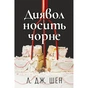 Книга Диявол носить чорне - Л. Дж. Шен Видавництво РМ (9786178603076) - зменшене зображення 1