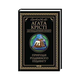 Книга Пригоди різдвяного пудингу - Агата Крісті КСД (9786171512085) зображення 1