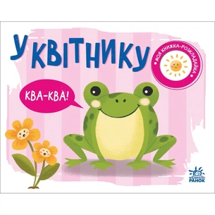 Книга У квітнику. Моя книжка-розкладайка - Надія Мірошниченко Ранок (9789667511883) зображення 1