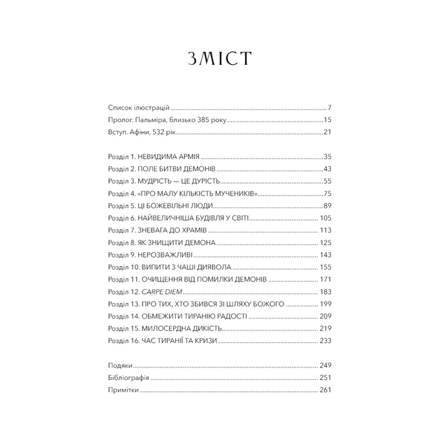 Книга Темні віки. Руйнація християнством класичного світу - Кетрін Ніксі BookChef (9786175484715) - picture 5