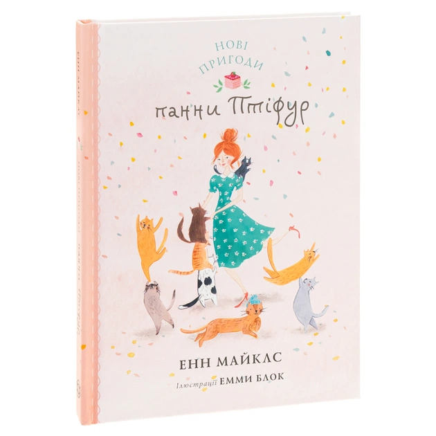 Книга Нові пригоди панни Птіфур - Енн Майклс Жорж (9786178287061) - зображення 3