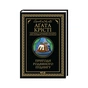 Книга Пригоди різдвяного пудингу - Агата Крісті КСД (9786171512085) - зменшене зображення 1