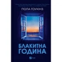 Книга Блакитна година - Пола Гоукінз Vivat (9786171709423) - зменшене зображення 1
